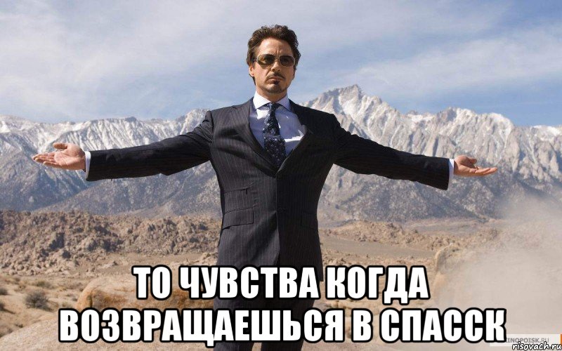  То чувства когда возвращаешься в спасск, Мем железный человек