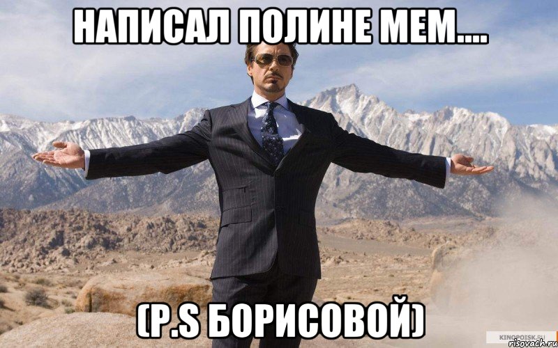 Написал Полине мем.... (p.s Борисовой), Мем железный человек