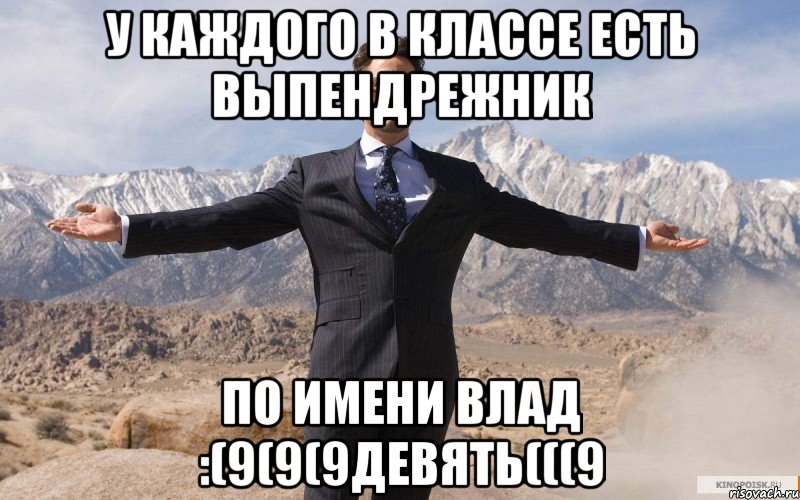 У каждого в классе есть выпендрежник по имени Влад :(9(9(9девять(((9, Мем железный человек