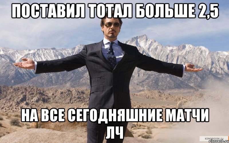 Поставил тотал больше 2,5 на все сегодняшние матчи ЛЧ, Мем железный человек