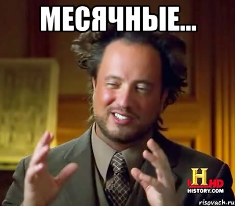 месячные... , Мем Женщины (aliens)