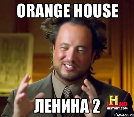 orange house ленина 2, Мем Женщины (aliens)