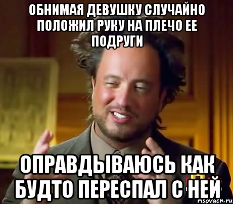 Обнимая девушку случайно положил руку на плечо ее подруги Оправдываюсь как будто переспал с ней, Мем Женщины (aliens)