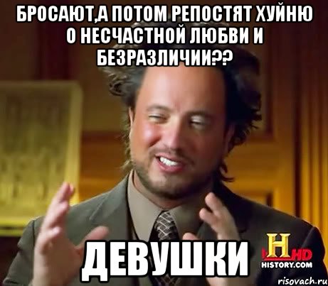 Бросают,а потом репостят хуйню о несчастной любви и безразличии?? Девушки