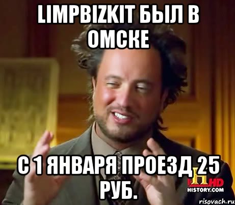 LimpBizkit был в Омске С 1 января проезд 25 руб., Мем Женщины (aliens)