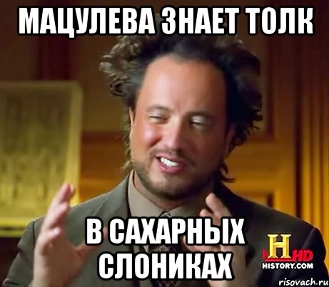 Мацулева знает толк в сахарных слониках, Мем Женщины (aliens)