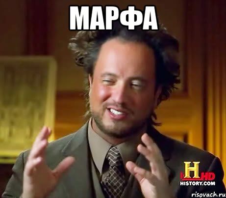 МАРФА , Мем Женщины (aliens)