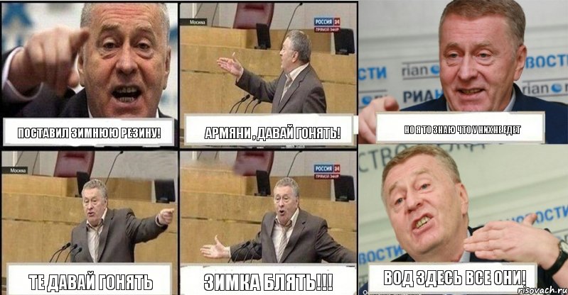 Поставил зимнюю резину! Армяни , давай гонять! Но я то знаю что у них не едет Те давай гонять Зимка блять!!! Вод здесь все они!