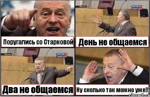 Поругались со Старковой День не общаемся Два не общаемся Ну сколько так можно уже!!!, Комикс жиреновский