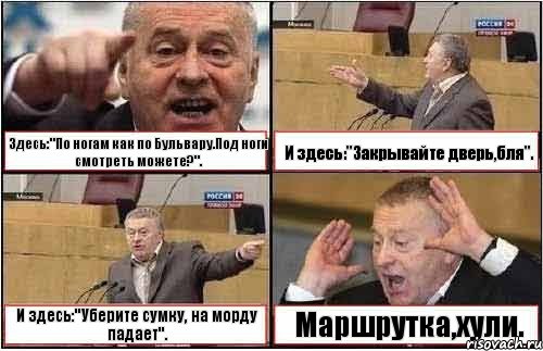 Здесь:"По ногам как по Бульвару.Под ноги смотреть можете?". И здесь:"Закрывайте дверь,бля". И здесь:"Уберите сумку, на морду падает". Маршрутка,хули., Комикс жиреновский