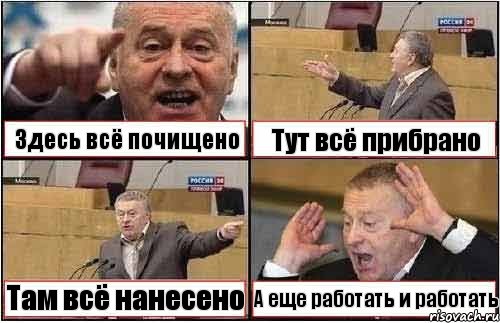 Здесь всё почищено Tут всё прибрано Там всё нанесено A еще работать и работать, Комикс жиреновский