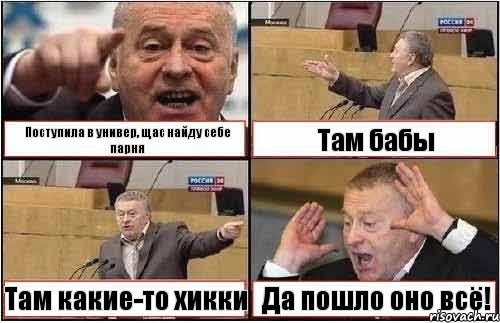 Поступила в универ, щас найду себе парня Там бабы Там какие-то хикки Да пошло оно всё!, Комикс жиреновский