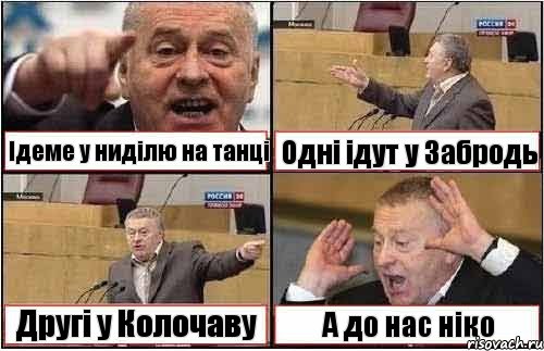 Ідеме у ниділю на танці Одні ідут у Забродь Другі у Колочаву А до нас ніко, Комикс жиреновский