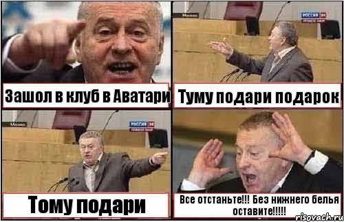 Зашол в клуб в Аватари Туму подари подарок Тому подари Все отстаньте!!! Без нижнего белья оставите!!!, Комикс жиреновский