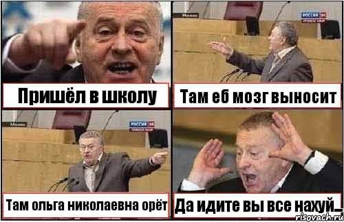 Пришёл в школу Там еб мозг выносит Там ольга николаевна орёт Да идите вы все нахуй..., Комикс жиреновский