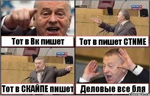 Тот в Вк пишет Тот в пишет СТИМЕ Тот в СКАЙПЕ пишет Деловые все бля, Комикс жиреновский