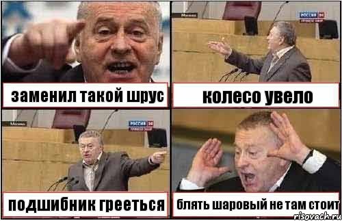 заменил такой шрус колесо увело подшибник грееться блять шаровый не там стоит, Комикс жиреновский