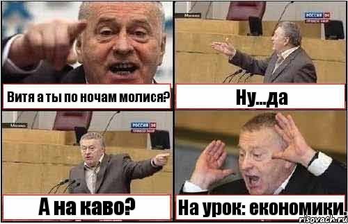 Витя а ты по ночам молися? Ну...да А на каво? На урок: економики., Комикс жиреновский