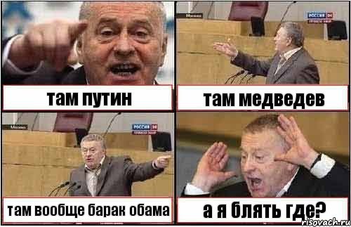 там путин там медведев там вообще барак обама а я блять где?, Комикс жиреновский