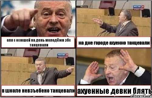 оля с ксюшей на день молодёжи збс танцевали на дне городе ахуенно танцевали в школе невзъебено танцевали ахуенные девки блять, Комикс жиреновский