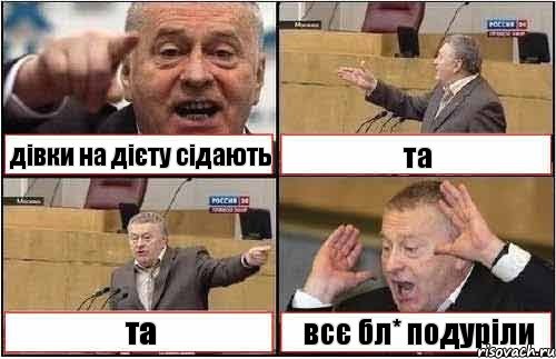 дівки на дієту сідають та та всє бл* подуріли, Комикс жиреновский