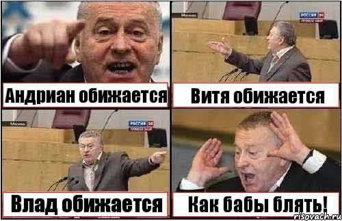 Андриан обижается Витя обижается Влад обижается Как бабы блять!, Комикс жиреновский