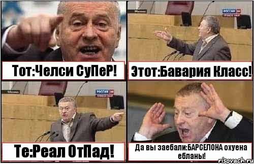 Тот:Челси СуПеР! Этот:Бавария Класс! Те:Реал ОтПад! Да вы заебали:БАРСЕЛОНА охуена ебланы!, Комикс жиреновский