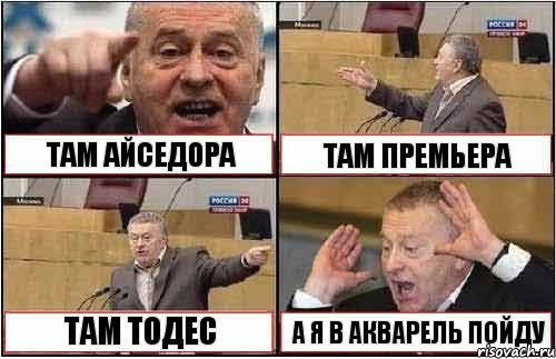 ТАМ АЙСЕДОРА ТАМ ПРЕМЬЕРА ТАМ ТОДЕС А Я В АКВАРЕЛЬ ПОЙДУ, Комикс жиреновский