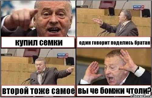 купил семки один говорит поделись братан второй тоже самое вы че бомжи чтоли?, Комикс жиреновский