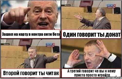 Зашол на карту в контра сити бета Один говорит ты донат Второй говорит ты читак А третий говорит че вы к нему приста просто играйте, Комикс жиреновский