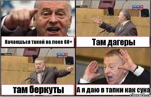 Качаешься такой на локе 60+ Там дагеры там беркуты А я даю в тапки как сука, Комикс жиреновский