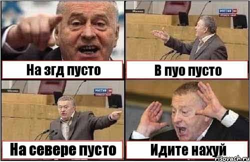 На згд пусто В пуо пусто На севере пусто Идите нахуй, Комикс жиреновский