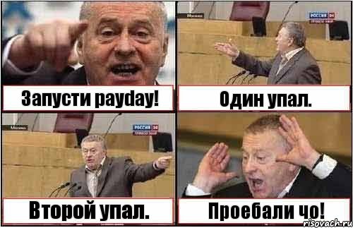 Запусти payday! Один упал. Второй упал. Проебали чо!, Комикс жиреновский