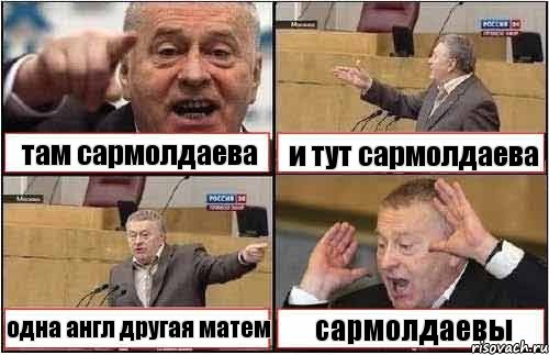 там сармолдаева и тут сармолдаева одна англ другая матем сармолдаевы, Комикс жиреновский