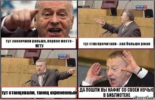 тут закончили раньше, первое место - МГТУ тут стих прочитали - зал больше ржал тут станцевали, танец охрененный ДА ПОШЛИ ВЫ НАФИГ СО СВОЕЙ НОЧЬЮ В БИБЛИОТЕКЕ, Комикс жиреновский