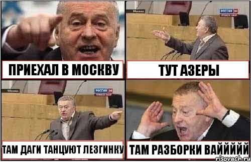 ПРИЕХАЛ В МОСКВУ ТУТ АЗЕРЫ ТАМ ДАГИ ТАНЦУЮТ ЛЕЗГИНКУ ТАМ РАЗБОРКИ ВАЙЙЙЙЙ, Комикс жиреновский