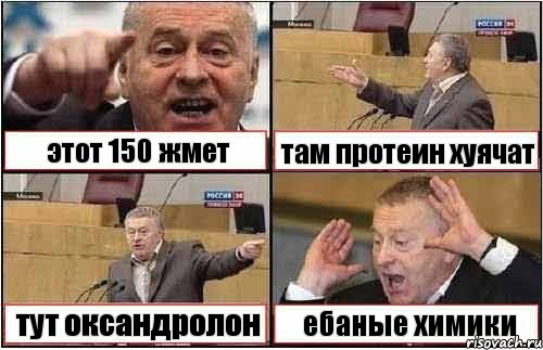 этот 150 жмет там протеин хуячат тут оксандролон ебаные химики, Комикс жиреновский