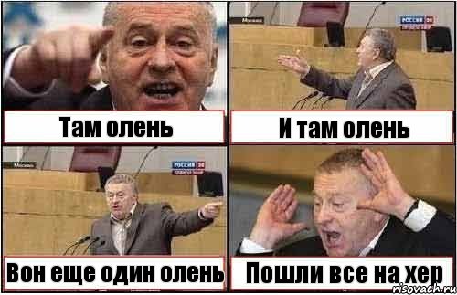 Там олень И там олень Вон еще один олень Пошли все на хер, Комикс жиреновский