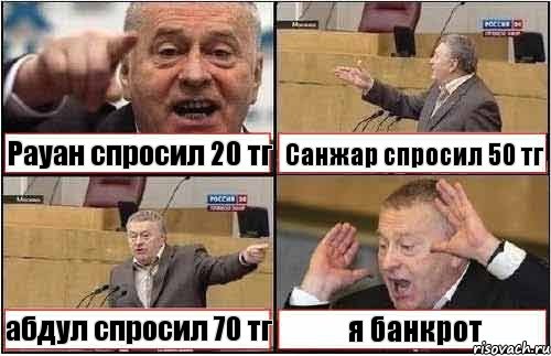 Рауан спросил 20 тг Санжар спросил 50 тг абдул спросил 70 тг я банкрот, Комикс жиреновский