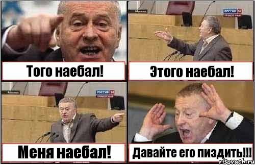 Того наебал! Этого наебал! Меня наебал! Давайте его пиздить!!!, Комикс жиреновский