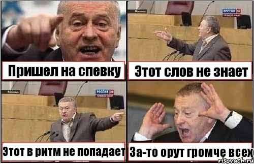 Пришел на спевку Этот слов не знает Этот в ритм не попадает За-то орут громче всех, Комикс жиреновский