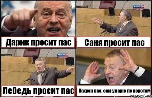 Дарик просит пас Саня просит пас Лебедь просит пас Нахрен вас, сам ударю по воротам, Комикс жиреновский