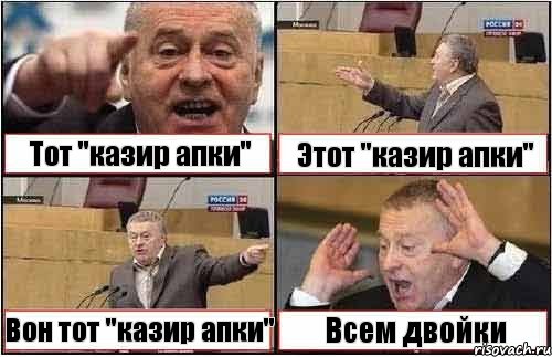 Тот "казир апки" Этот "казир апки" Вон тот "казир апки" Всем двойки, Комикс жиреновский