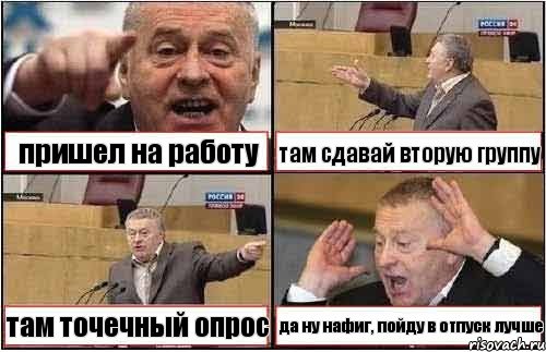 пришел на работу там сдавай вторую группу там точечный опрос да ну нафиг, пойду в отпуск лучше, Комикс жиреновский