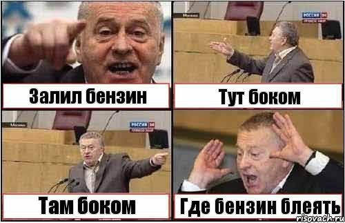 Залил бензин Тут боком Там боком Где бензин блеять, Комикс жиреновский