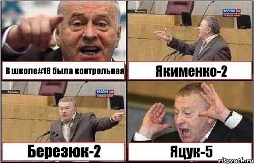 В школе#18 была контрольная Якименко-2 Березюк-2 Яцук-5, Комикс жиреновский