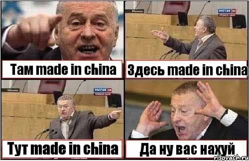 Там made in china Здесь made in china Тут made in china Да ну вас нахуй, Комикс жиреновский