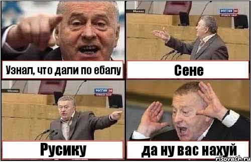 Узнал, что дали по ебалу Сене Русику да ну вас нахуй, Комикс жиреновский