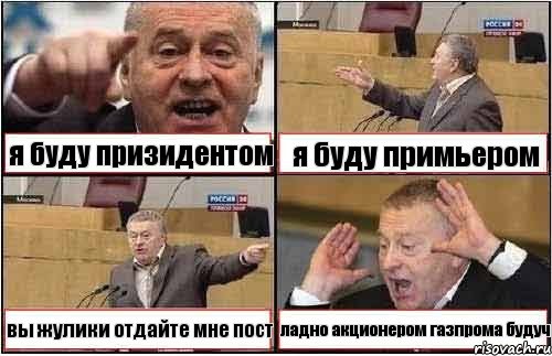 я буду призидентом я буду примьером вы жулики отдайте мне пост ладно акционером газпрома будуч, Комикс жиреновский