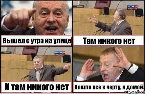 Вышел с утра на улице Там никого нет И там никого нет Пошло все к черту, я домой., Комикс жиреновский